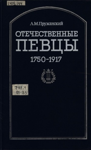 Обложка электронного документа Отечественные певцы: 1750-1917: словарь<br/>Ч. 1