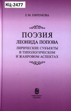 Обложка электронного документа Поэзия Леонида Попова: лирические субъекты в типологическом и жанровом аспектах