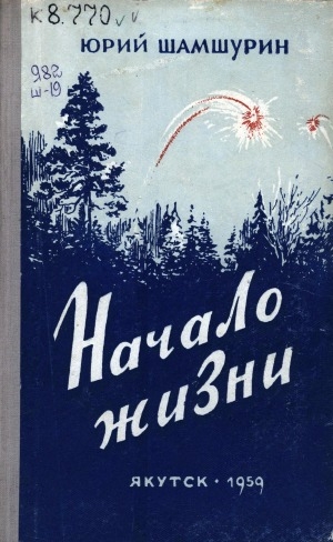 Обложка Электронного документа: Начало жизни: повесть