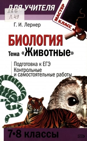 Обложка Электронного документа: Биология: тема "Животные": [7-8 классы]: Подготовка к ЕГЭ. Контрольные и самостоятельные работы