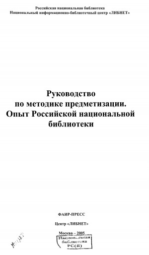 Обложка электронного документа Руководство по методике предметизации. Опыт Российской национальной библиотеки