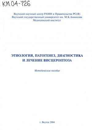 Обложка электронного документа Этиология, патогенез, диагностика и лечение висцероптоза: методическое пособие