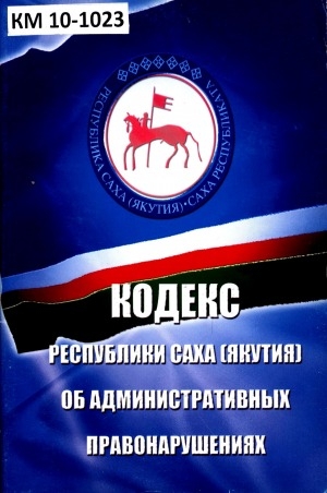 Обложка электронного документа Кодекс Республики Саха (Якутия) об административных нарушениях