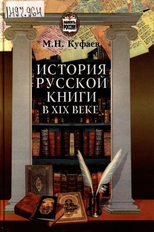 Обложка электронного документа История русской книги в XIX веке с иллюстрациями