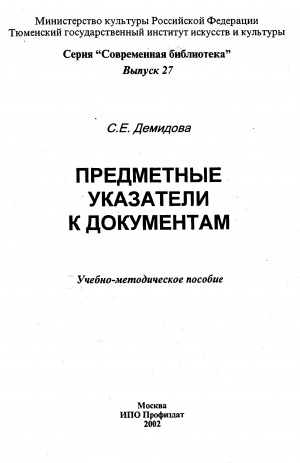 Обложка электронного документа Предметные указатели к документам: учебно-методическое пособие