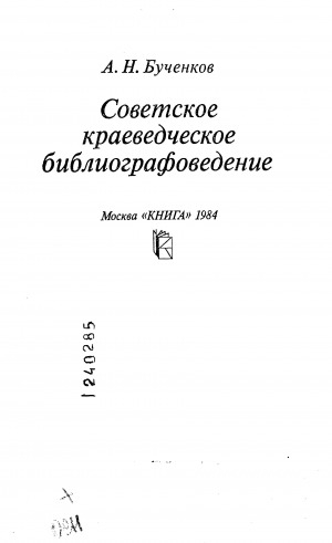 Обложка электронного документа Советское краеведческое библиографоведение