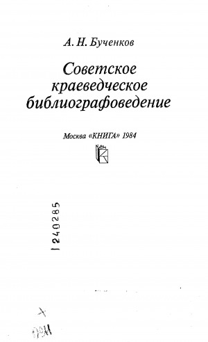 Обложка Электронного документа: Советское краеведческое библиографоведение