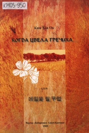 Обложка электронного документа Когда цвела гречиха... : лирическая опера в двух действиях по одноименному рассказу Ли Хе Сока