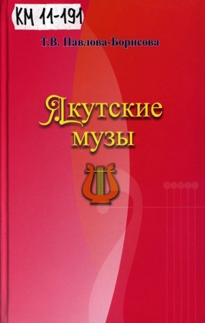 Обложка электронного документа Якутские музы