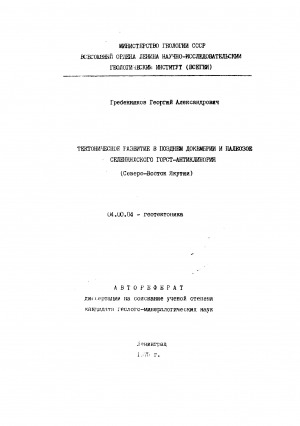 Обложка электронного документа Тектоническое развитие в позднем докембрии и палеозое Селенняхского горст-антиклинория (Северо-Восток Якутии )