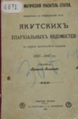 Обложка электронного документа Систематический указатель статей, помещенных в неофициальной части Якутских епархиальных ведомостей за первое десятилетие издания (1887-1897)