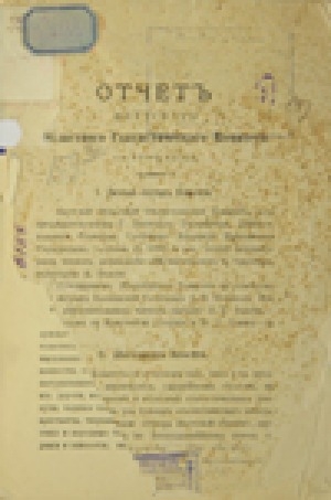 Обложка Электронного документа: Отчет Якутского областного статистического комитета за 1896 год