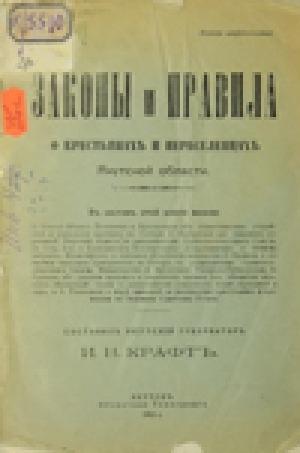 Обложка электронного документа Законы и правила о крестьянах и переселенцах Якутской области