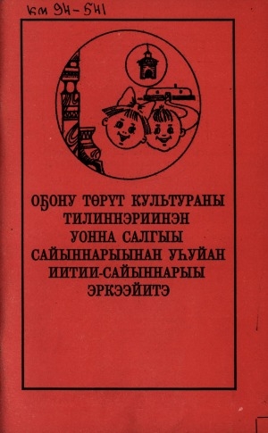 Обложка электронного документа Оҕону төрүт культураны тилиннэриинэн уонна салгыы сайыннарыынан уһуйан иитии-сайыннарыы эркээйитэ