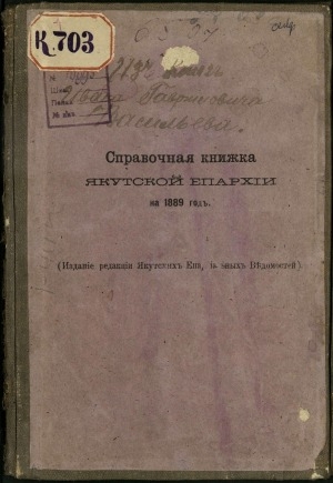 Обложка электронного документа Справочная книжка Якутской Епархии за 1889 г.