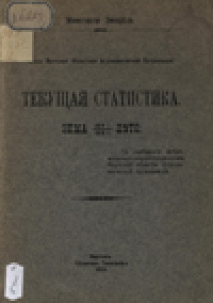 Обложка электронного документа Текущая статистика зима, лето 1914-1915 гг.