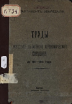 Обложка электронного документа Труды Якутского областного агрономического совещания за 1911-1914 гг.