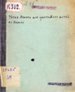Обложка Электронного документа: Устав приюта для арестантских детей в г. Якутске