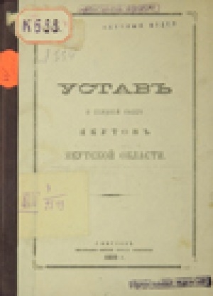 Обложка электронного документа Устав о ссудной кассе якутов Якутской области