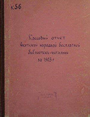 Обложка Электронного документа: Кассовый отчет Якутской народной бесплатной библиотеки-читальни за 1903 г.