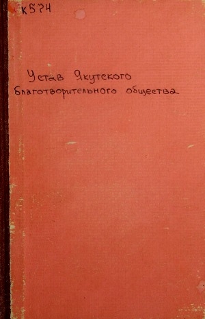 Обложка Электронного документа: Устав Якутского благотворительного общества