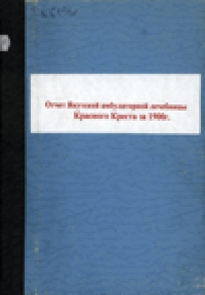Обложка электронного документа Отчет Якутской амбулаторной лечебницы Красного Креста за 1900 год