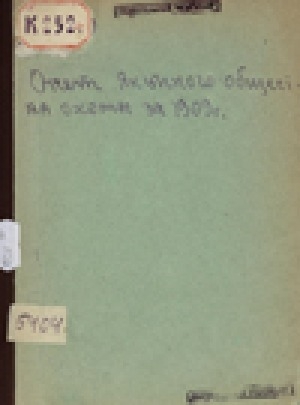 Обложка электронного документа Отчет Якутского общества охоты за 1909 г.