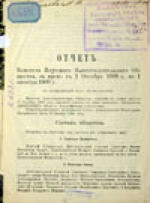 Обложка электронного документа Отчет комитета Якутского благотворительного Общества за 1908-1909 гг.