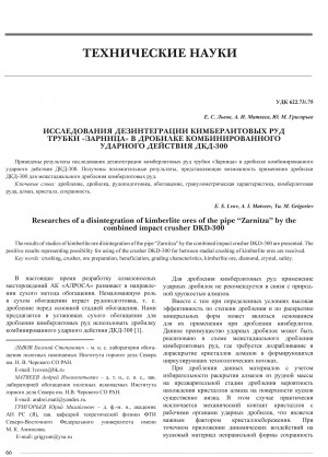 Обложка электронного документа Исследования дезинтеграции кимберлитовых руд трубки "Зарница" в дробилке комбинированного ударного действия ДКД-300