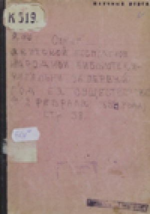 Обложка электронного документа Отчет Якутской бесплатной народной библиотеки-читальни... <br/> за 1-й год ее существования с 2 февраля 1898 года по 2 февраля 1899 года