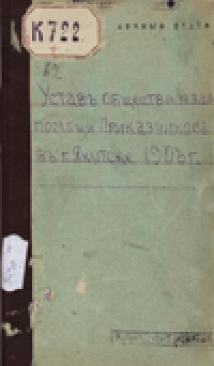 Обложка электронного документа Устав общества взаимопомощи Приказчиков в г. Якутске 1906 г.