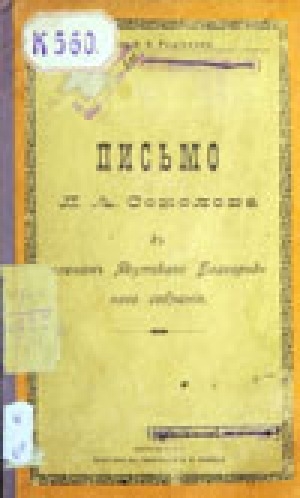 Обложка электронного документа Письмо Л. А. Соколова к членам Якутского Благородного собрания