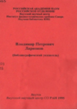 Обложка электронного документа Владимир Петрович Ларионов: библиографический указатель