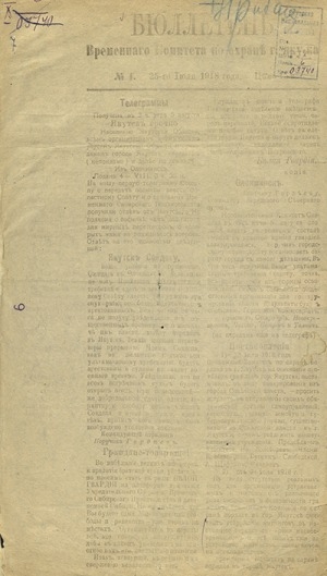 Обложка Электронного документа: Бюллетень Временного комитета по охране г. Якутска