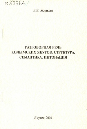 Обложка электронного документа Разговорная речь колымских якутов: структура, семантика, интонация: (экспериментально-лингвистическое исследование)