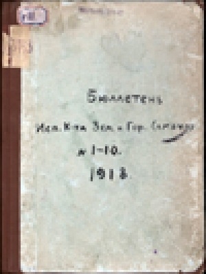 Обложка электронного документа Бюллетень Исполнительного комитета земских и городского самоуправления