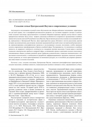 Обложка электронного документа Сельские семьи Центральной Якутии в современных условиях <br>Rural families of central Yakutia in the modern conditions