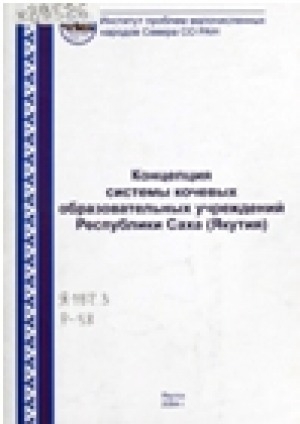 Обложка электронного документа Концепция системы кочевых образовательных учреждений Республики Саха (Якутия)
