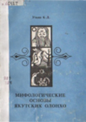 Обложка Электронного документа: Мифологические основы якутских олонхо