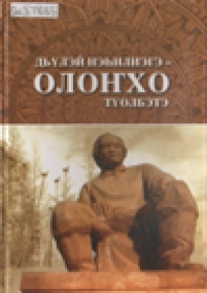 Обложка Электронного документа: Дьүлэй нэһилиэгэ - олоҥхо түөлбэтэ