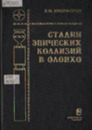 Обложка электронного документа Стадии эпических коллизий в олонхо: Формы фольклорной и книжной трансформации