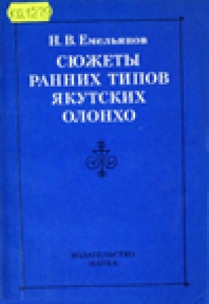 Обложка электронного документа Сюжеты ранних типов якутских олонхо