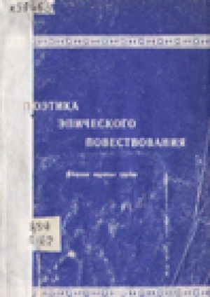 Обложка электронного документа Поэтика эпического повествования: сборник научных трудов