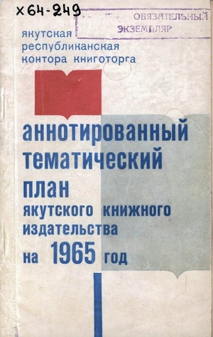 Обложка электронного документа План выпуска литературы на 1965 год