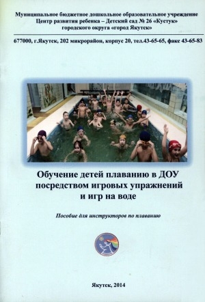 Обложка электронного документа Обучение детей плаванию в ДОУ посредством игровых упражнений и игр на воде: пособие для инструкторов по плаванию