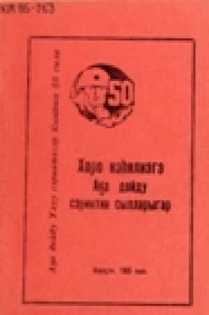 Обложка электронного документа Хоро нэһилиэгэ Аҕа дойду сэриитин сылларыгар (1941-1945 сс.)