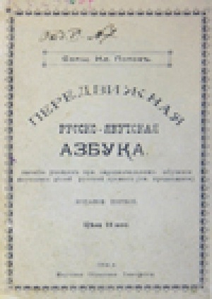 Обложка электронного документа Передвижная русско-якутская азбука: пособие учащимся при первоначальном обучении якутских детей русской грамоте