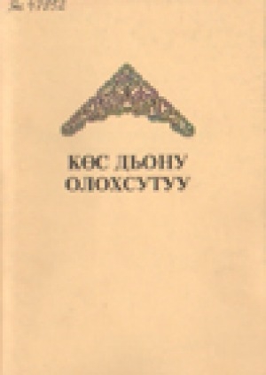 Обложка электронного документа Көс дьону олохсутуу