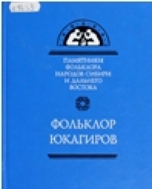 Обложка Электронного документа: Фольклор юкагиров = Вадул одулньэ фольклорги