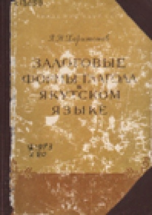 Обложка электронного документа Залоговые формы глагола в якутском языке